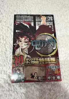鬼滅の刃 20 ポストカードセット付き特装版