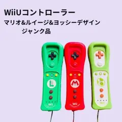 【ジャンク品】WiiUコントローラー☆マリオ・ルイージ・ヨッシー☆3つセット