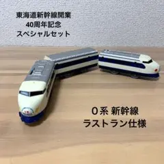 プラレール 0系 新幹線 さよなら 運転仕様 40周年 記念 スペシャルセット