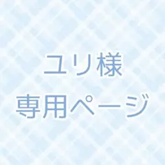 ユリ様 専用ページ