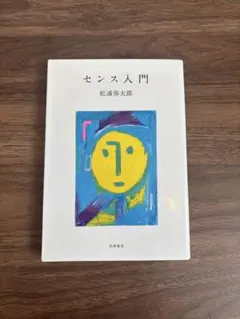 センス入門 松浦弥太郎