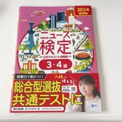 2024年度版ニュース検定公式テキスト&問題集 「時事力」基礎編(3・4級対応)