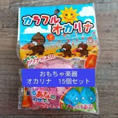 【まとめ売り】カラフルオカリナ　オレンジ5個　ピンク5個　水色5個　計15個のサムネイル