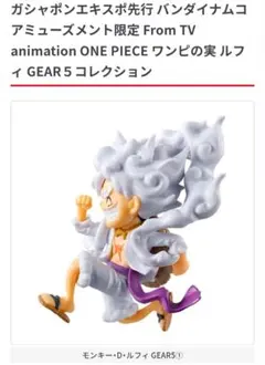 ワンピの実 ルフィ GEAR５コレクション ①ノーマル