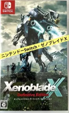 2026年最新】ゼノブレイドディフィニティブエディションの人気アイテム
