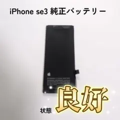 【純正品】iPhone SE 第3世代　バッテリー