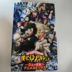 劇場版アニメコミックス 「僕のヒーローアカデミア THE MOVIE ～2人の…