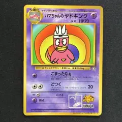 【美品】ハマちゃんのヤドキング 旧裏 コロコロコミック プロモのサムネイル