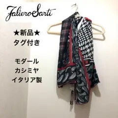 ★新品★ファリエロサルティ　モダール　カシミヤ　ストール　チェック　イタリア製