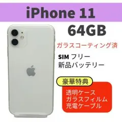 電池新品 iphone 11 64GB ホワイト 難あり SIMフリー