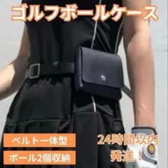 【お値下げ】ゴルフボールケース 2個収納ベルト一体型ブラックゴルフポーチ
