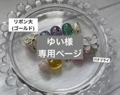 ゆい様　専用ページ