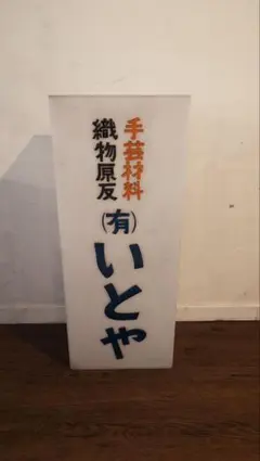 大正ロマン 大正時代看板 昭和看板 戦前 東京市 レア看板 アルミ 看板