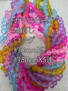艶消し　ガラスビーズ　約8mm玉 ロング　5連ハンドメイド　①