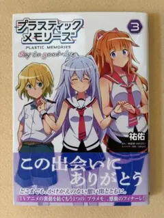 プラスティック・メモリーズ Say to good-bye 3巻 初版 帯あり