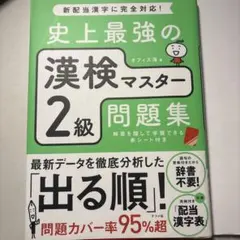 史上最強の漢検マスター2級問題集