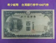 【希少】台湾銀行券の百圓札 甲100円券(1937年発行) < 台湾銀行券 < 旧外地通貨 < 文鉄・お札と
