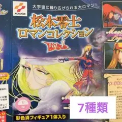 松本零士 ロマンコレクション Vol.1 7種類 フィギュア メーテル 他
