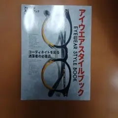アイウエアスタイルブック