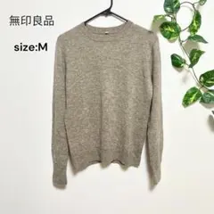 【ムジルシリョウヒン】長袖セーター ニット シンプル ウール素材