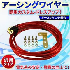 アーシング ケーブル アース ワイヤー キット 赤 燃費 音質 トルク 表付きのサムネイル