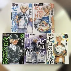名探偵コナン ゼロの日常 1～6巻セット 安室透 全巻セット 降谷零 漫画