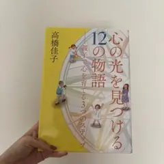 心の光を見つける 12の物語　未使用