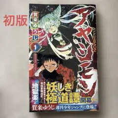 初版]アヤシモン 1巻 賀来ゆうじ ジャンプコミックス 特典付き - メルカリ