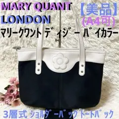 【美品】マリークワント マリクワ 3層式 ショルダーバック トートバッグ