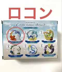 2026年最新】ポケモン リーメント アローラロコンの人気アイテム