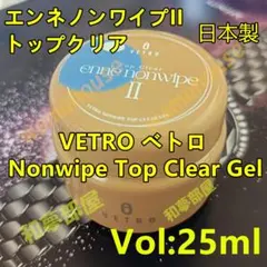 ☆ENC25新品★ベトロVETROエンネノンワイプIIトップクリア25ml☆のサムネイル