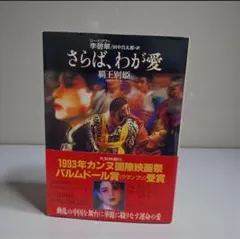 さらば、わが愛 覇王別姫 （ハヤカワ文庫） 李碧華 - メルカリ