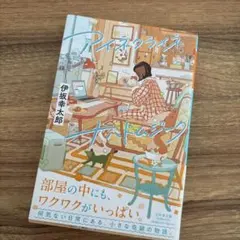 アイネクライネナハトムジーク 伊坂幸太郎 幻冬舎文庫