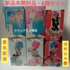 Re:ゼロ　レム　ラム　フィギュア　まとめ売り
