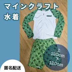 マインクラフト 水着 ラッシュガード 130cm