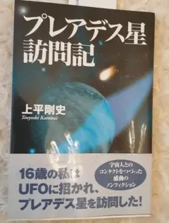 プレアデス星訪問記 - メルカリ