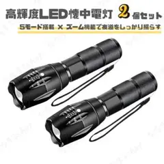 高輝度LED懐中電灯　2個セット　5つのライトモード　防災グッズ　キャンプ　災害