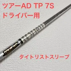 ツアーAD TP-7 S コブラスリーブ 5W - メルカリ