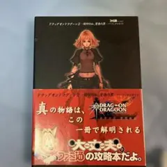 ドラッグオンドラグーン2 封印の紅、背徳の黒 パーフェクトガイド