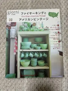 giorni ファイヤーキングとアメリカンビンテージ