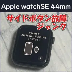 ジャンク品 Apple watch SE 44mm 第1世代 本体