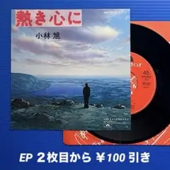 良盤○ 小林旭／熱き心に／さらば冬のカモメ／EPレコード10233