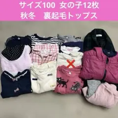 まとめ売り【100】女の子12枚　トップス　アウター　裏起毛