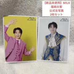 【新品未使用】M!LK シャカレボ　生写真　塩﨑太智