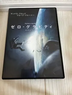 ゼロ・グラビティ☆GRAVITY☆DVD☆洋画☆ジョージ・クルーニー