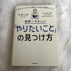 世界一やさしい やりたいことの見つけ方 大木仁平