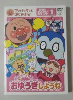 アンパンマンとはじめよう！ 元気100倍！おゆうぎしようね ステップ①