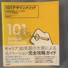 101デザインメソッド 革新的な製品・サービスを生む「アイデアの道具箱」