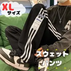 スウェット パンツ XL 黒 トレーニング ルームウェア サイドライン 部屋着