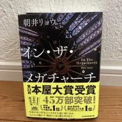 イン・ザ・メガチャーチ 朝井リョウ